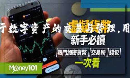 在讨论如何将资金从 Tokenim 平台转出的过程中,我们首先需要了解一些基本概念,以及步骤和注意事项。 Tokenim 是一个区块链平台,专注于数字资产的交易与管理,用户可以在其平台上进行代币的转入和转出。具体操作可能因平台的更新而有所不同,因此建议用户在进行任何操作前,务必查看最新的官方指南。
### Tokenim如何安全高效地将资金转出:全面指南