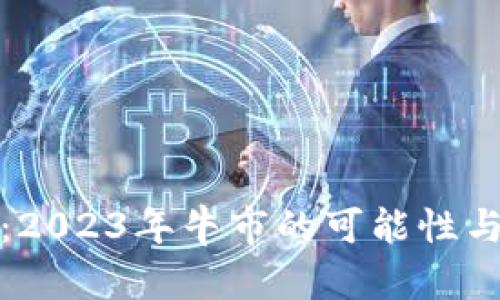 数字货币:2023年牛市的可能性与前景分析