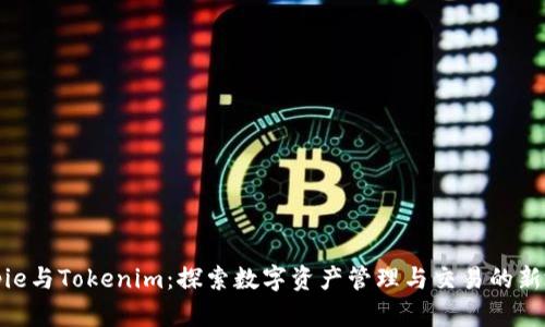 Bitpie与Tokenim:探索数字资产管理与交易的新境界