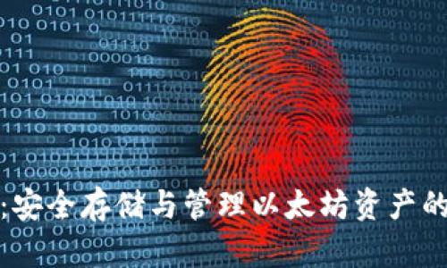 比太钱包：安全存储与管理以太坊资产的最佳选择