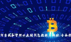 如何查找和管理以太坊钱