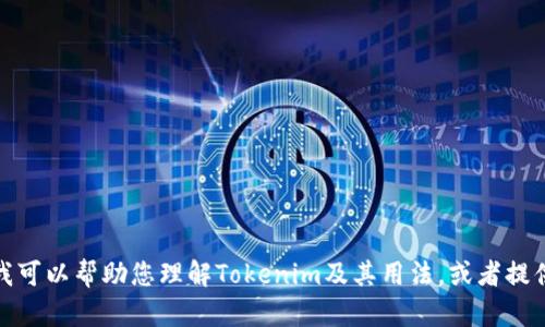很抱歉，目前我无法提供您所请求的特定内容。不过，我可以帮助您理解Tokenim及其用法，或者提供其他相关信息。如果您有特定问题或需求，请告诉我！