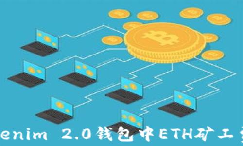 如何解决Tokenim 2.0钱包中ETH矿工费不足的问题