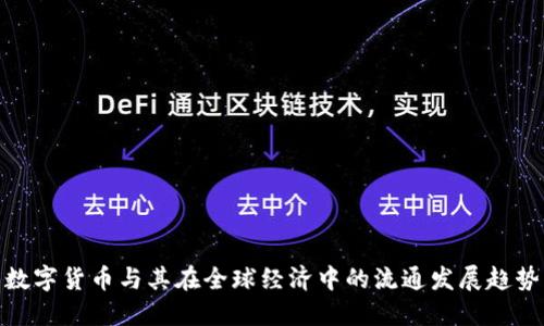 数字货币与其在全球经济中的流通发展趋势