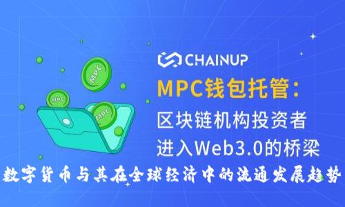 数字货币与其在全球经济中的流通发展趋势