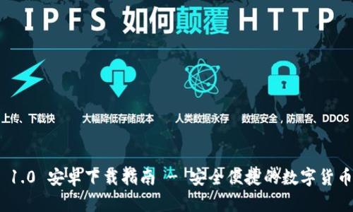 TokenIM 1.0 安卓下载指南 - 安全便捷的数字货币管理工具