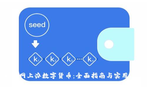 如何网上办数字货币:全面指南与实用技巧