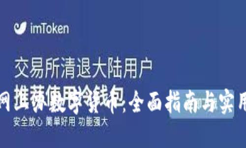 如何网上办数字货币:全面指南与实用技巧