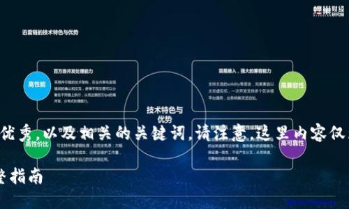 根据您的请求,我将创建一个符合且有价值的优秀,以及相关的关键词。请注意,这里内容仅为示范,具体的字数和详细程度可能有所不同。
如何使用Tokenim 2.0快速闪电兑换ETH:完整指南