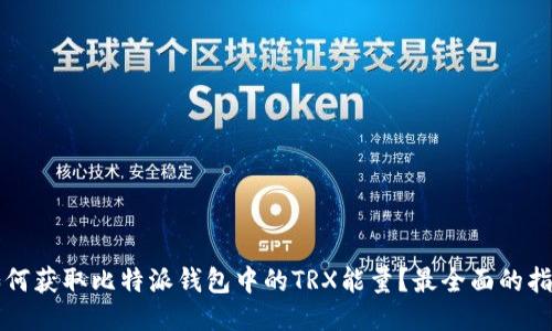 如何获取比特派钱包中的TRX能量？最全面的指南