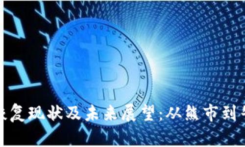 数字货币恢复现状及未来展望:从熊市到牛市的转变