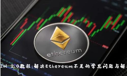 TokenIM 2.0教程:解决Ethereum不足的常见问题与解决方案