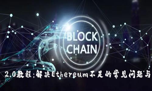 TokenIM 2.0教程:解决Ethereum不足的常见问题与解决方案