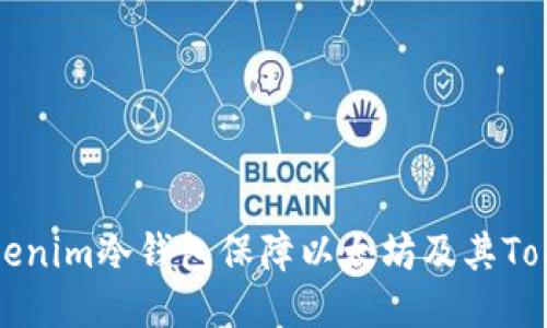 如何使用Tokenim冷钱包保障以太坊及其Token的安全性