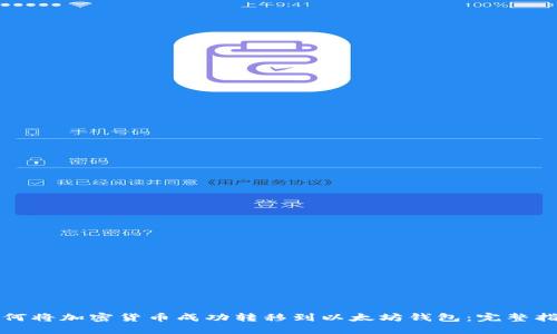 如何将加密货币成功转移到以太坊钱包:完整指南