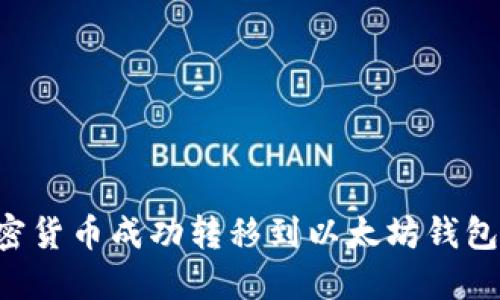 如何将加密货币成功转移到以太坊钱包:完整指南