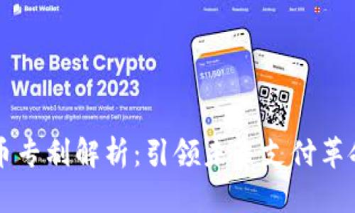 阿里数字货币专利解析:引领未来支付革命的关键力量