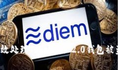 如何有效处理Tokenim 2.0钱包