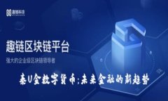 泰U金数字货币：未来金融