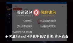 如何在TokenIM中提取挖矿费