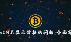 如何解决TokenIM不显示价格