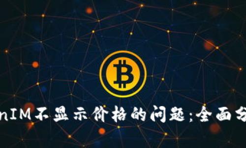 如何解决TokenIM不显示价格的问题:全面分析与解决方案