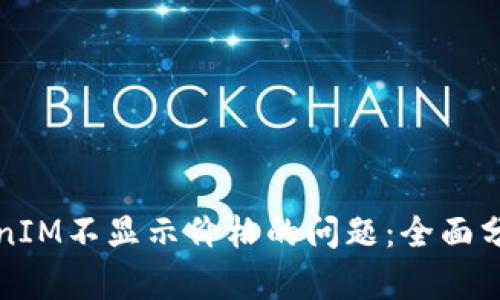 如何解决TokenIM不显示价格的问题:全面分析与解决方案