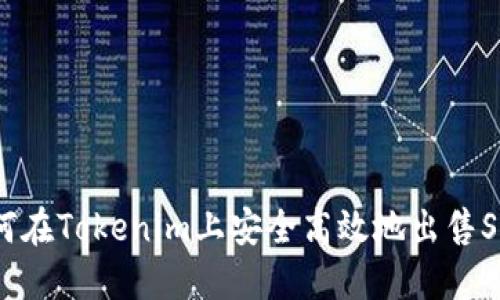 : 如何在Tokenim上安全高效地出售SHIB币
