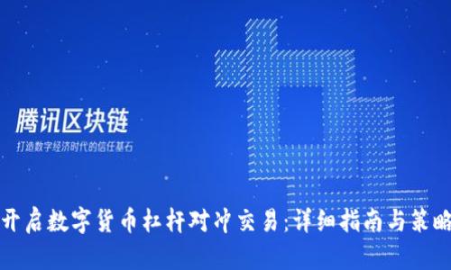 如何开启数字货币杠杆对冲交易:详细指南与策略分析