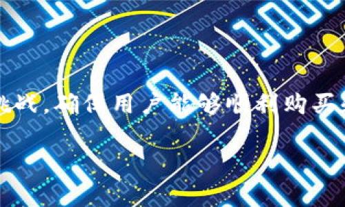 在这篇文章中,我们将深入探讨“Tokenim 2.0钱包购买困难”的问题,以及如何克服这些挑战,确保用户能够顺利购买和使用Tokenim 2.0钱包。我们将详细讨论相关内容,并解答一些常见问题。让我们开始吧!
Tokenim 2.0钱包购买指南及常见问题解析