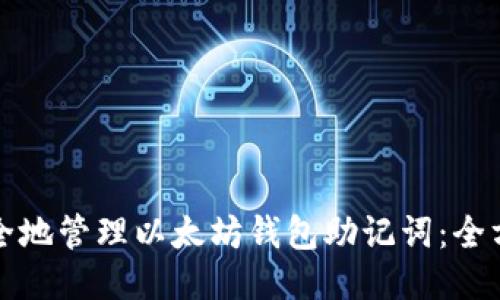 如何安全地管理以太坊钱包助记词:全方位指南