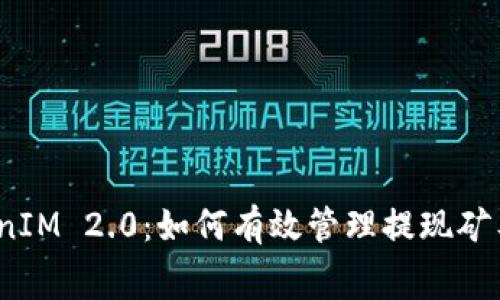 TokenIM 2.0:如何有效管理提现矿工费?