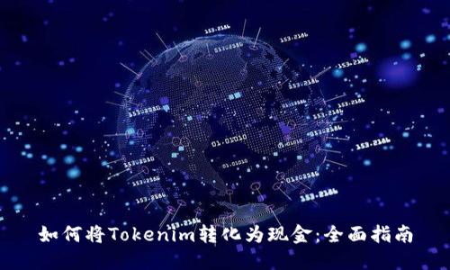 如何将Tokenim转化为现金：全面指南