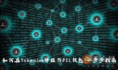如何在Tokenim中操作FIL钱包