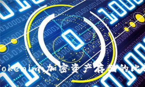 币安钱包与Tokenim:加密资产存储的比较与选择指南