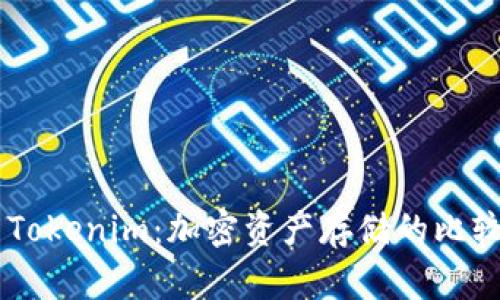 币安钱包与Tokenim:加密资产存储的比较与选择指南