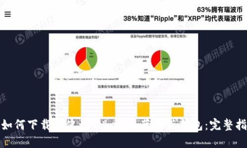 : 如何下载和使用Tokenim苹果版钱包:完整指南
