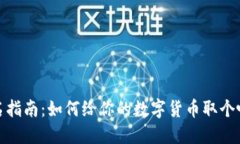 数字货币命名指南：如何