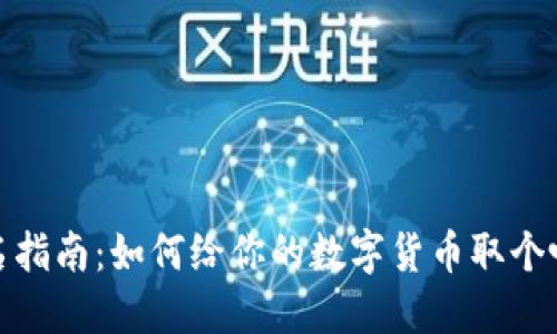 数字货币命名指南：如何给你的数字货币取个吸引人的名字