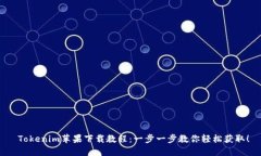  Tokenim苹果下载教程：一步
