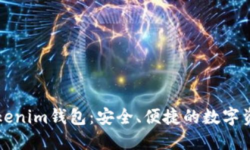 深入了解Tokenim钱包：安全、便捷的数字资产管理工具