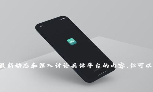 请注意,因TokenIM 2.0是一个特定工具或平台,我的知识截止于2023年10月,无法提供最新动态和深入讨论具体平台的内容,但可以进行一般性讨论。以下是一个模板展示如何编排相关内容。您可以根据详细信息进行调整。
TokenIM 2.0是否会受到监管追查?分析及前景展望