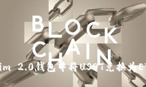 如何在Tokenim 2.0钱包中将USDT兑换为ETH的详细指南