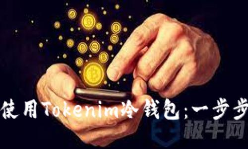 如何使用Tokenim冷钱包:一步步指南