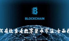 如何有效查看数字货币市