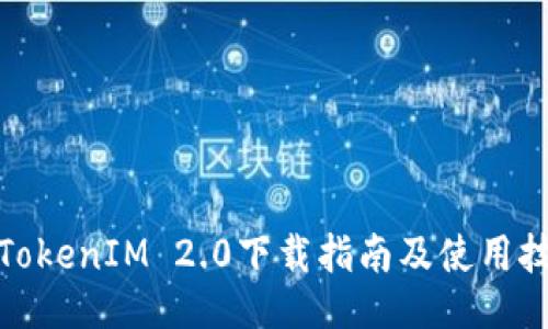 : TokenIM 2.0下载指南及使用技巧