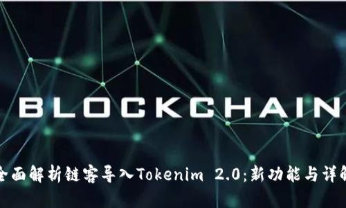 全面解析链客导入Tokenim 2.0:新功能与详解