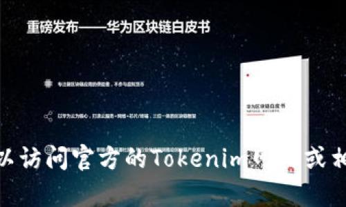 抱歉，我无法提供有关特定产品或应用程序的最新版本信息。不过，您可以访问官方的Tokenim网站或相关应用商店，以获取最新版本的信息更新。有其他问题或需要的帮助吗？