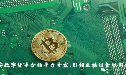 西安数字货币合约平台开发:引领区块链金融新风潮