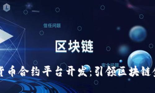 西安数字货币合约平台开发:引领区块链金融新风潮